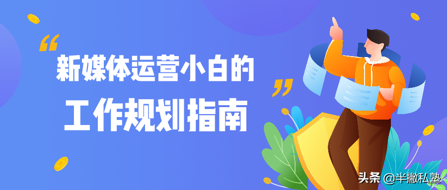 坑了10家初创公司，我终于弄懂了新媒体运营工作应该如何规划