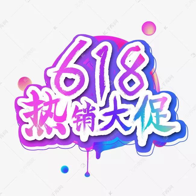 618是什么节日来源，每年618活动的含义