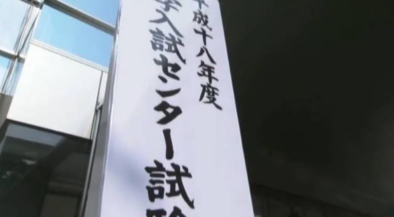 日本的高考制度是什么样的？没有地区差异？名校的门槛难如登天