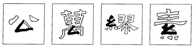 书法里隶书《张迁碑》的“折”画这么写，涨知识了，果断收藏！