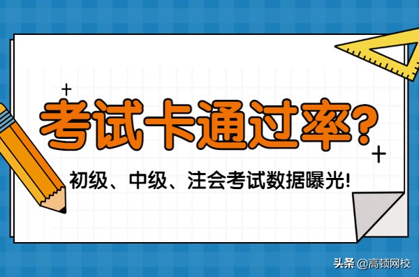 考试卡通过率？初级、中级、注会考试数据曝光
