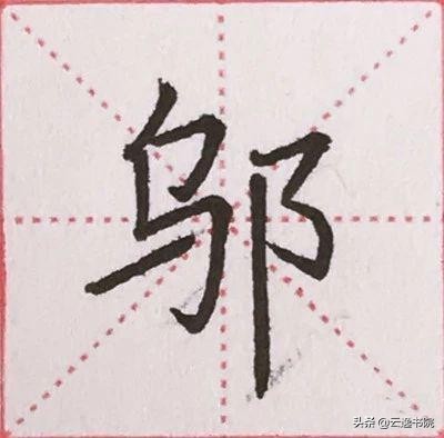硬笔楷书偏旁部首：“阝”的详细讲解