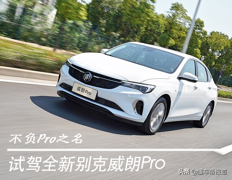 新车 | 不负Pro之名，试驾别克威朗Pro