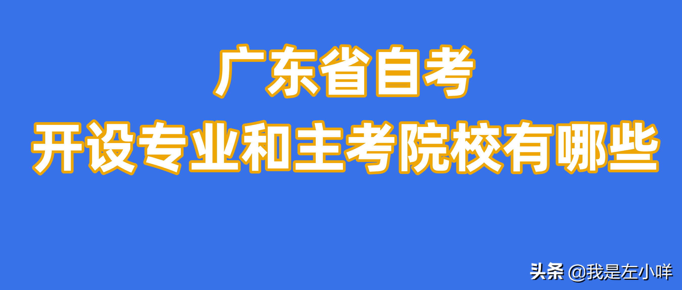 广东财经大学一年学费多少（广东省自考开设专业和主考院校有哪些）