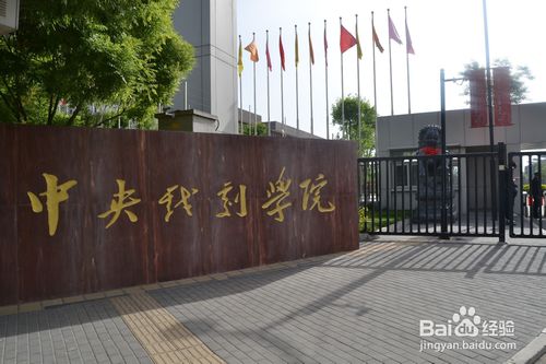 2020中国十大影视院校 中国电影学院有哪些？