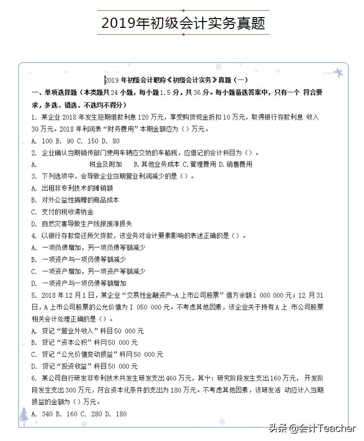 2021年初级会计考生看：初级会计历年真题题库，刷题必备
