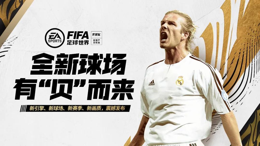 fifa足球世界鲤鱼怎么得(贝克汉姆加入FIFA品类游戏，电竞球场赛季迎来重磅更新)