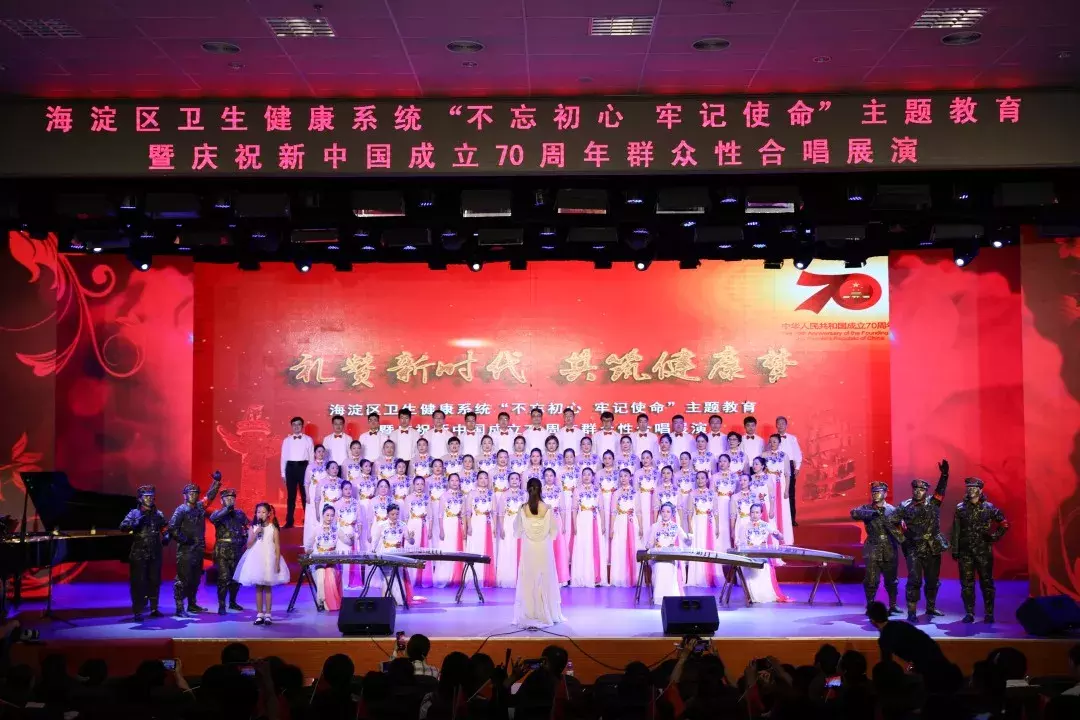 海淀区卫生健康系统“不忘初心、牢记使命”主题教育暨庆祝新中国成立70周年群众性合唱展演成功举办