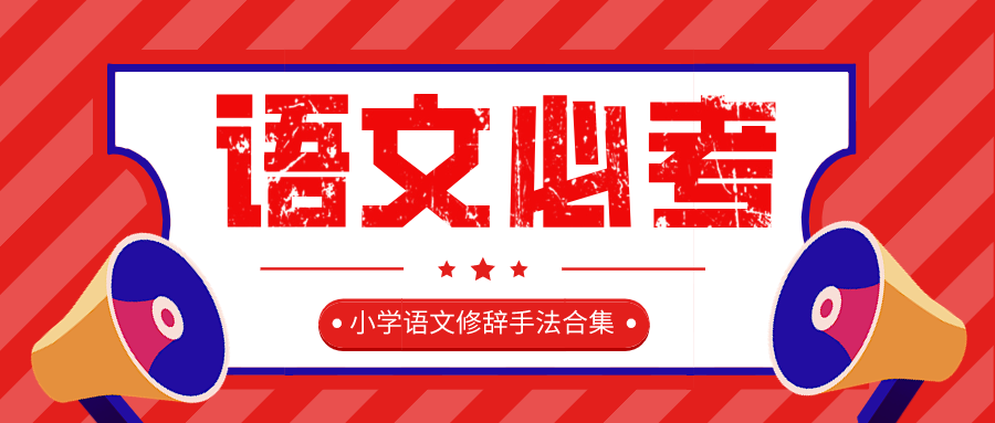 小学语文｜修辞手法合集，阅读题，仿写句子必考，考试这十分必拿