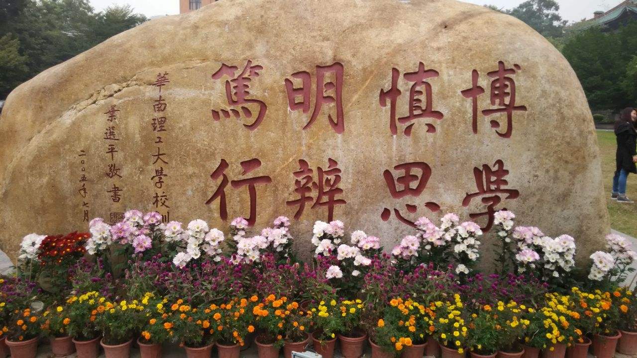 华南理工大学校训这也意味着,华南理工在南方的影响力要比大连理工