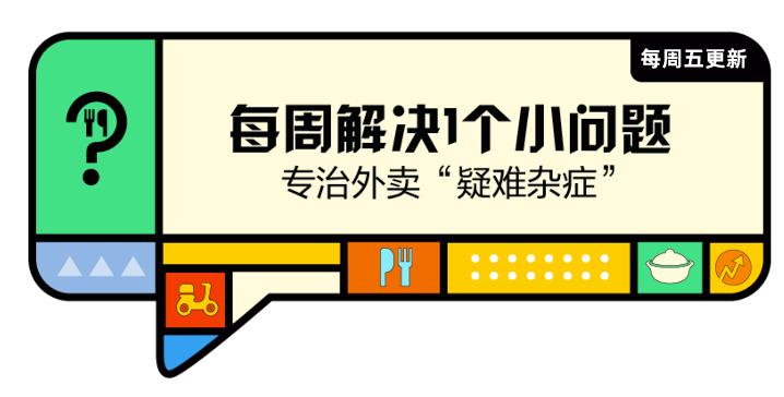 总有顾客故意退款，外卖商家怎么应对“霸王餐”？