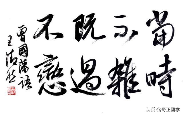 曾国藩20句经典名言，指引人生前进的方向！