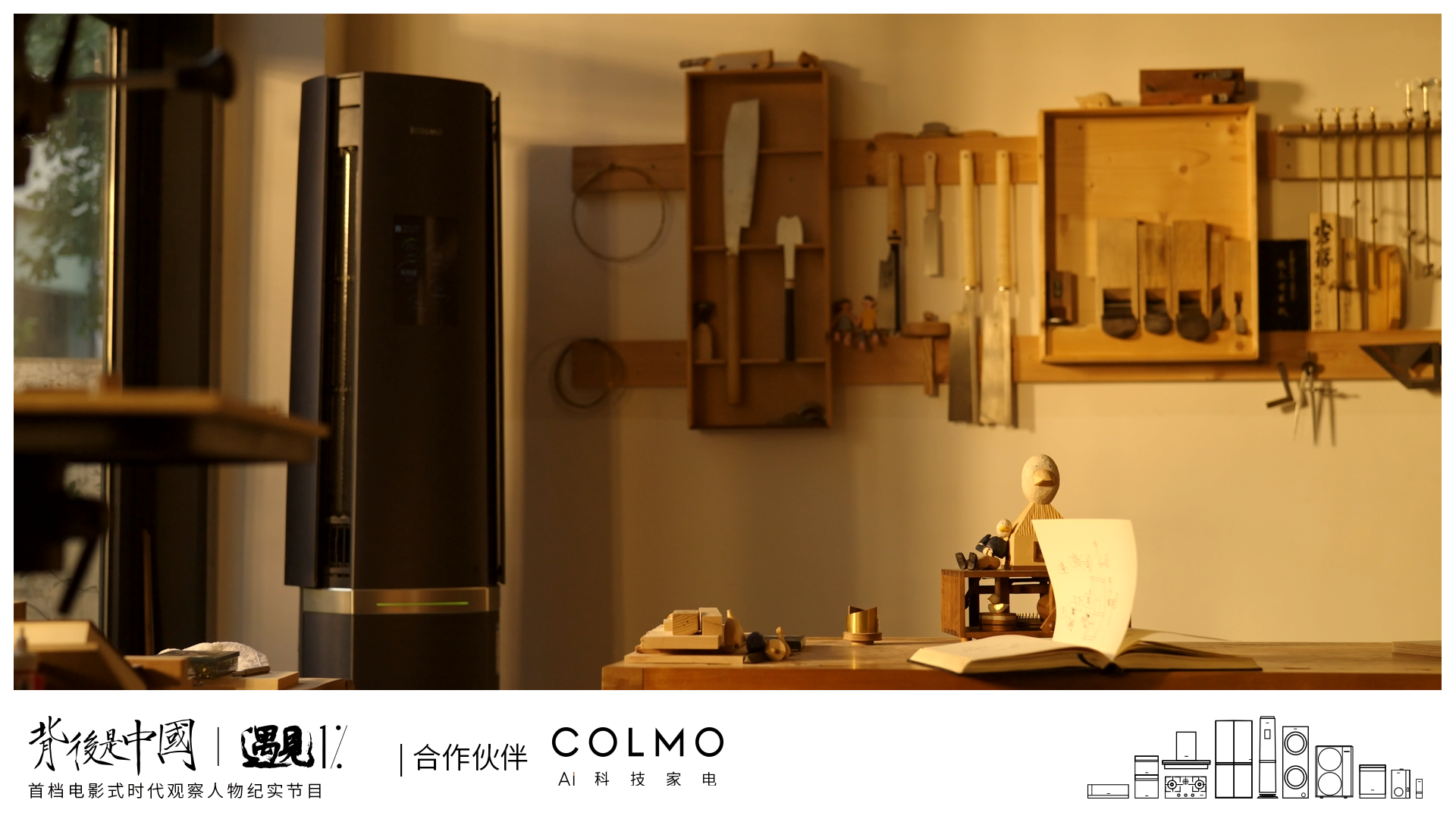 COLMO遇見1%，以理享之鏡映射科技人居新生活