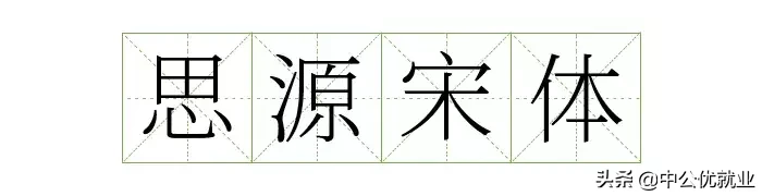 阿里官宣字体免费可商用，字体库终于又添一员！（免费可商用）