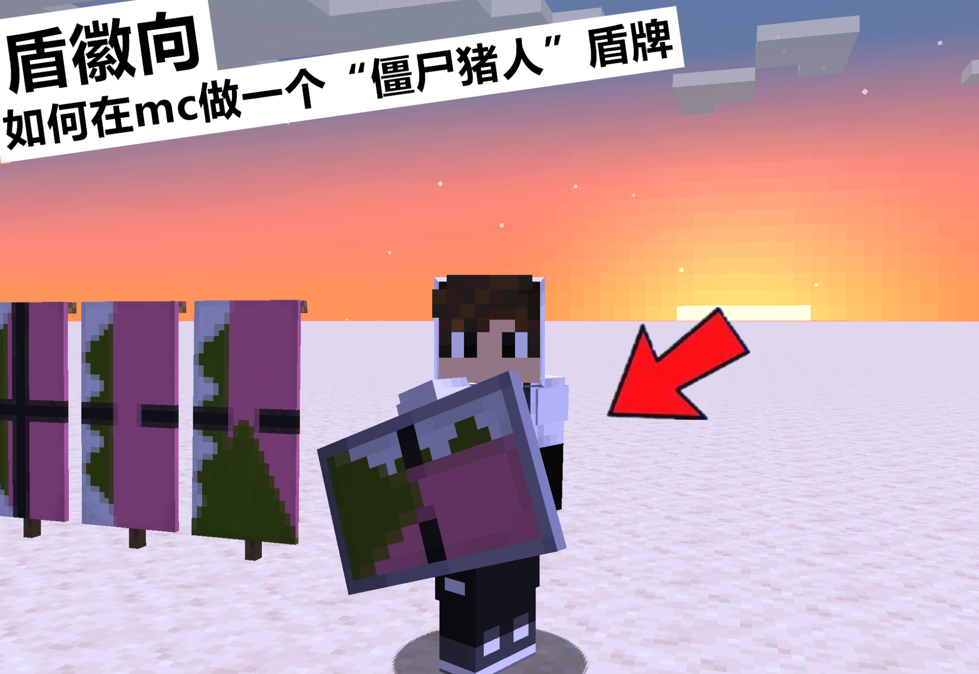 我的世界：如何在mc做一个“僵尸猪人”旗帜？一款霸气侧漏的盾牌