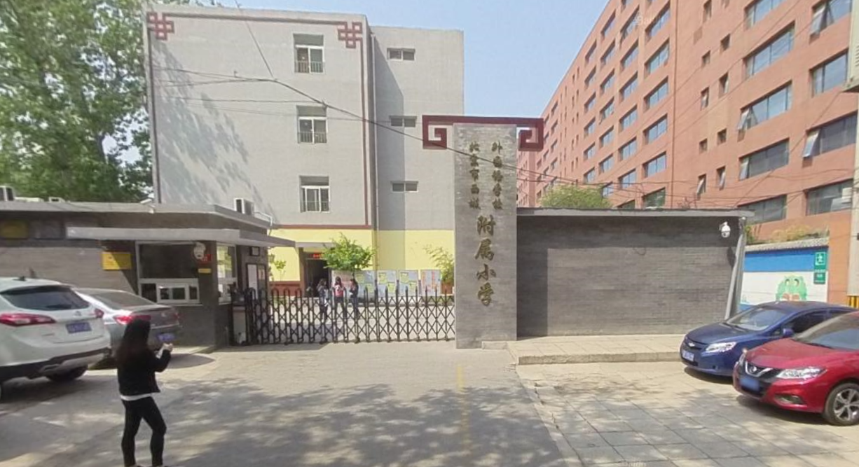 西城学区之展览路篇