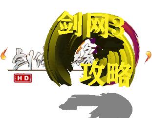 剑网3攻略之PVE玩法（剑网3PVE宏设置方法）