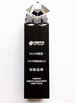 把账做好用内账宝！OCQ·内账宝荣获2018中国智能办公创新品牌