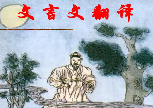 高考文言文翻译真题（文言文翻译）