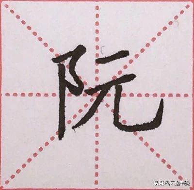 硬笔楷书偏旁部首：“阝”的详细讲解