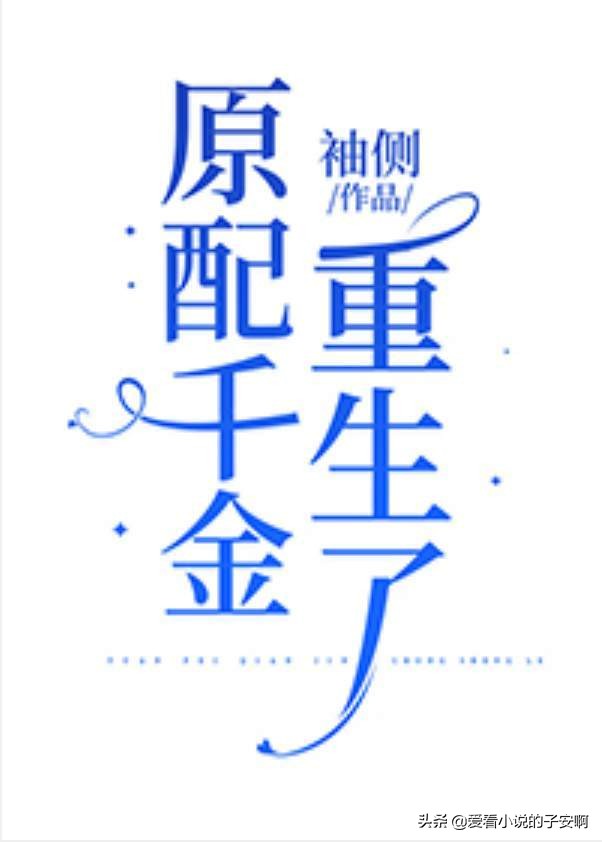 重生甜爽文小说合集 | 赠君一铃铛，一步一响，一步一想