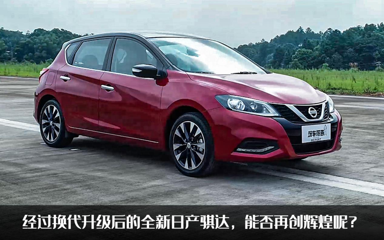 东风日产骐达三厢(丰富的安全配置和互联科技) - 四帝国车市