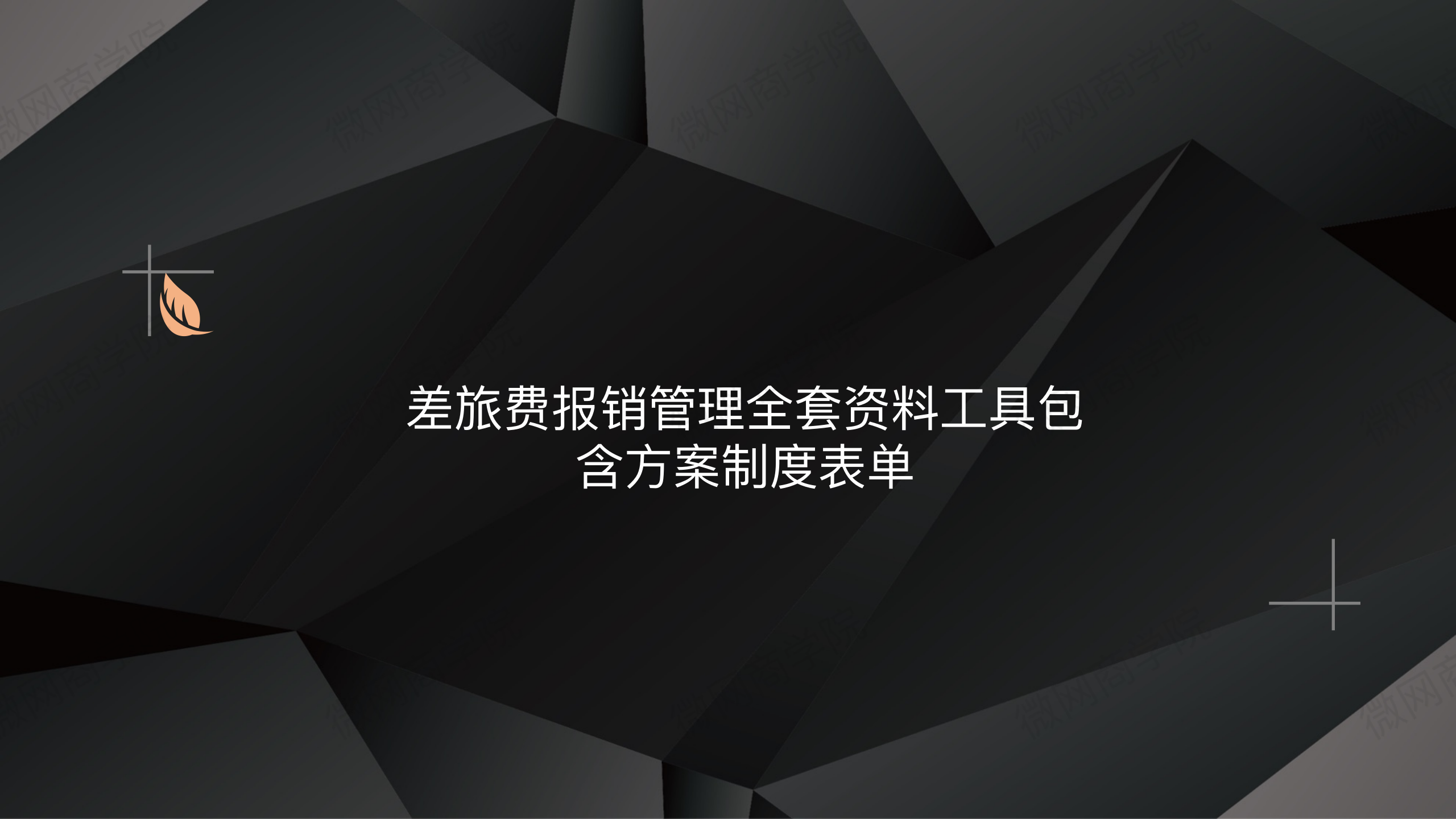差旅费报销制度,差旅费报销制度及流程