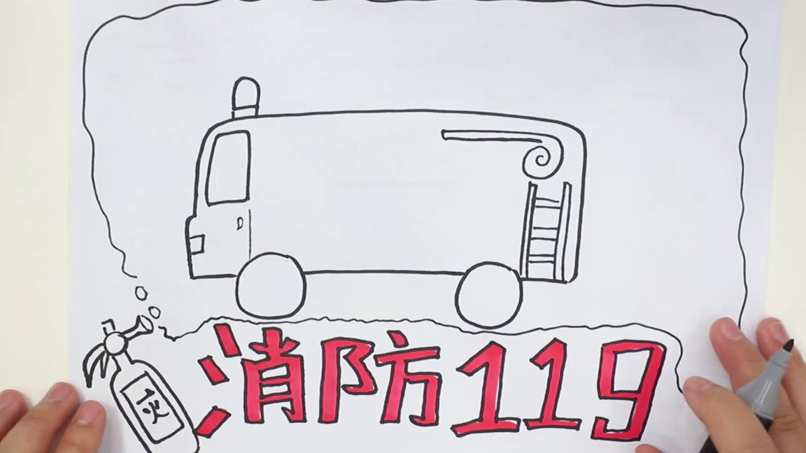 消防安全手抄报图片 10一15岁画画一等奖-千百号