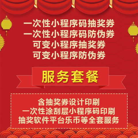 一次性可变小程序码抽奖码券防伪码券设计印刷抽奖软件服务套餐