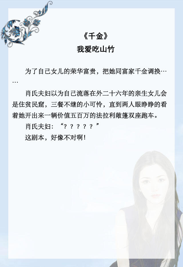 「推文」五本女主真千金文，我爱吃山竹《千金》，女主又美又苏