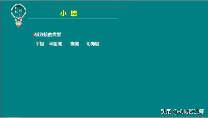 键联接和销联接不可马虎，49页PPT讲解键联接和销联接所有内容