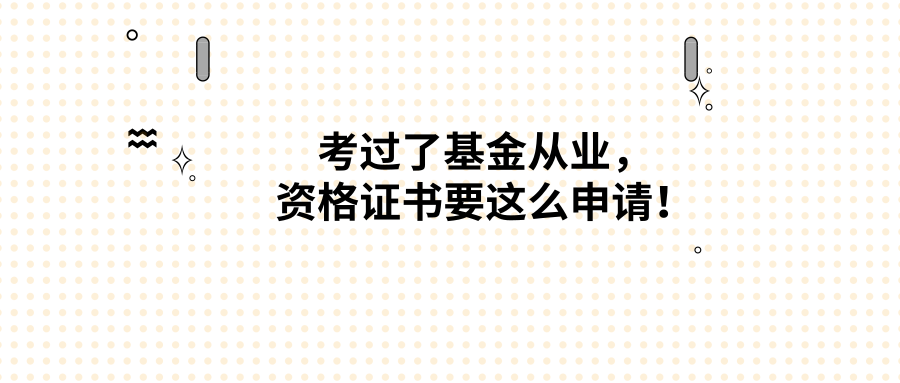 考过了基金从业，资格证书要这么申请