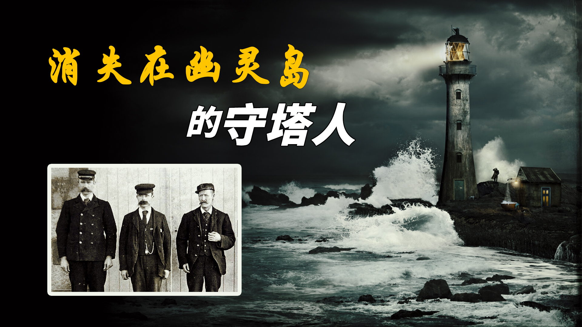 海风呼啸，孤岛灯塔前站着一位守望者。