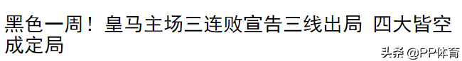 我会想念多特球迷(【一觉醒来】或许 你也听到了皇马球迷心碎的声音？)