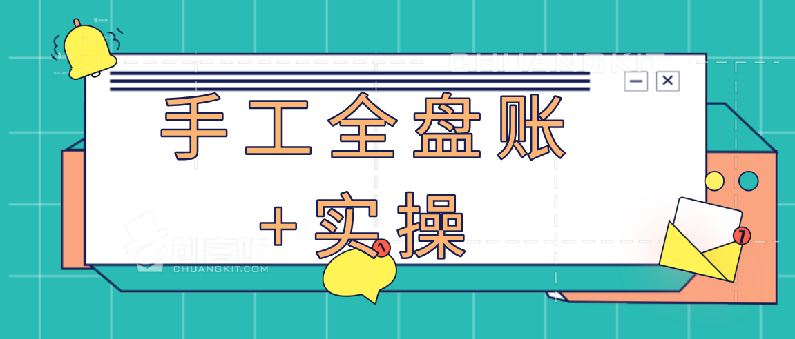 会计忘了手工账？别慌！一套实用的流程教你做账，附103页实操图