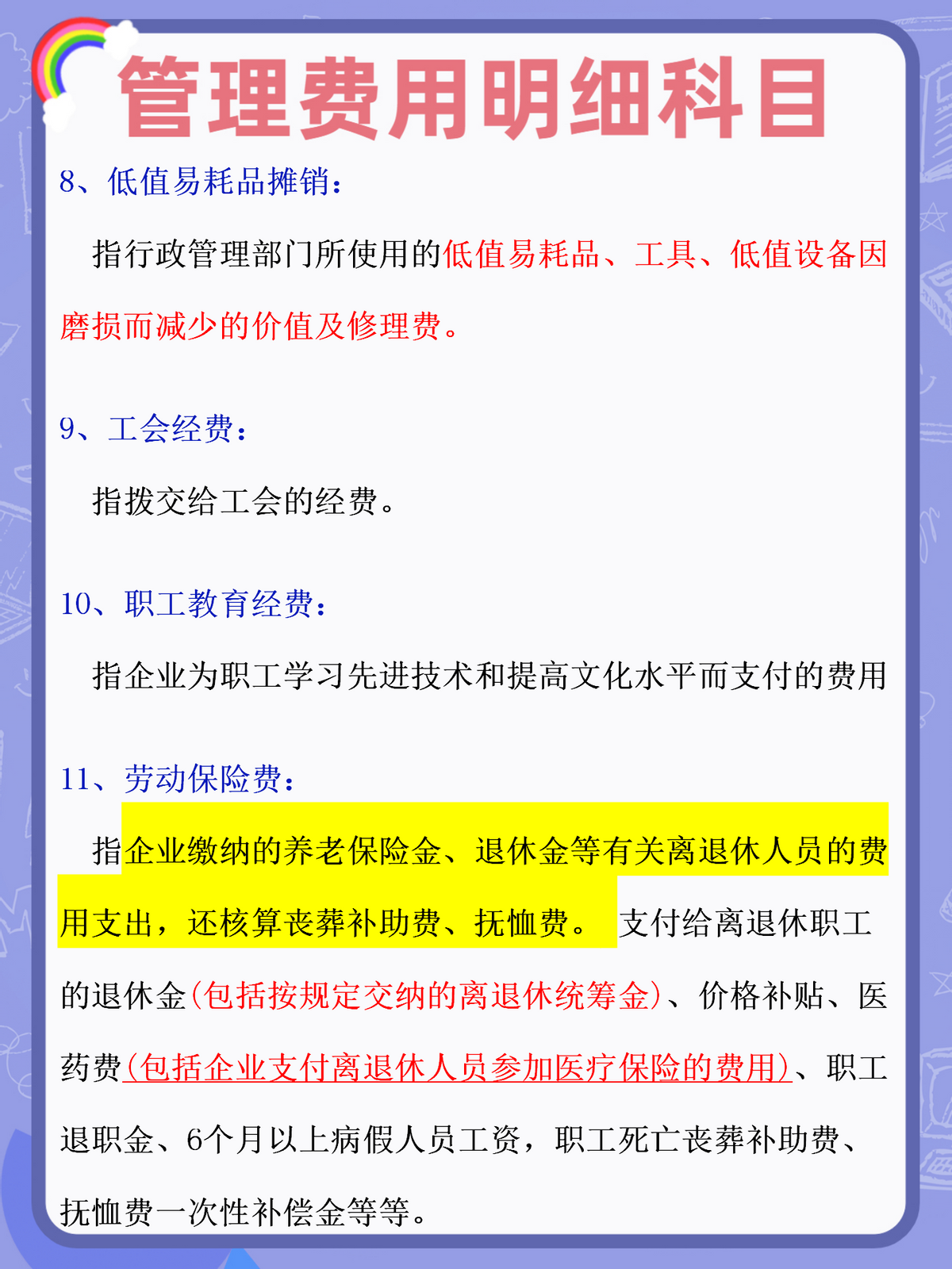 身为会计！你连管理费用明细科目都弄不明白，难怪你总出错
