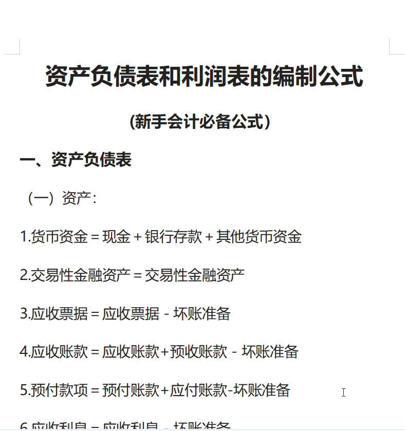 21年最新：资产负债表和利润表编制公式大全(完整版)新手会计必备