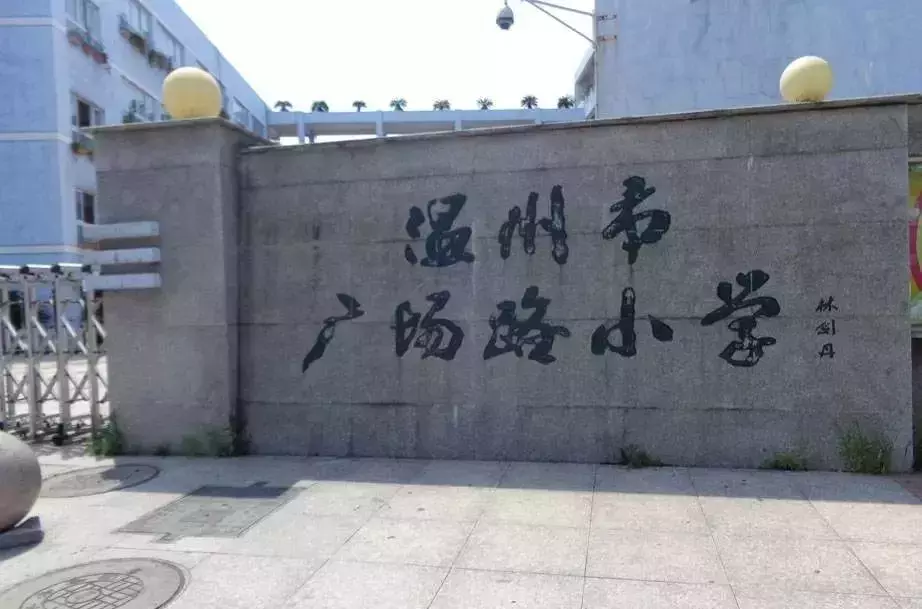 据说，这是全温州最好的十所小学！