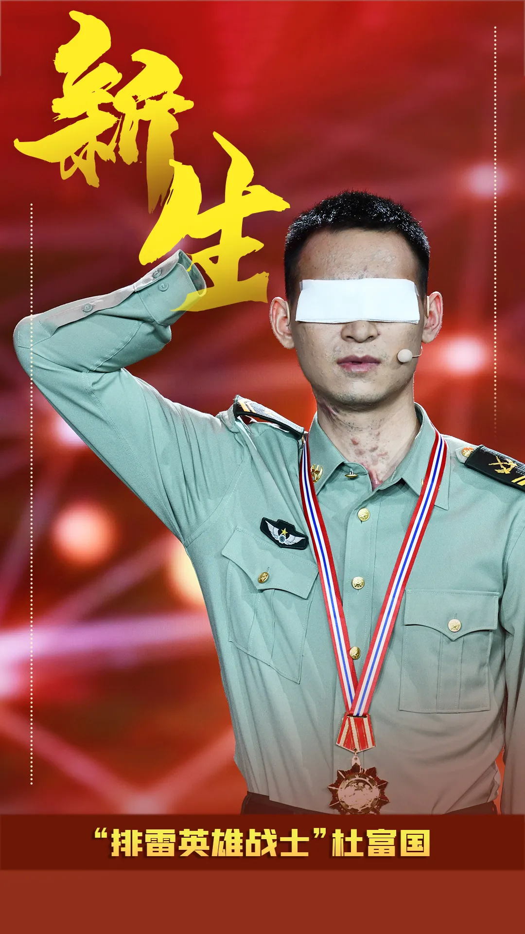 海报|杜富国:冲锋在新的长征路上