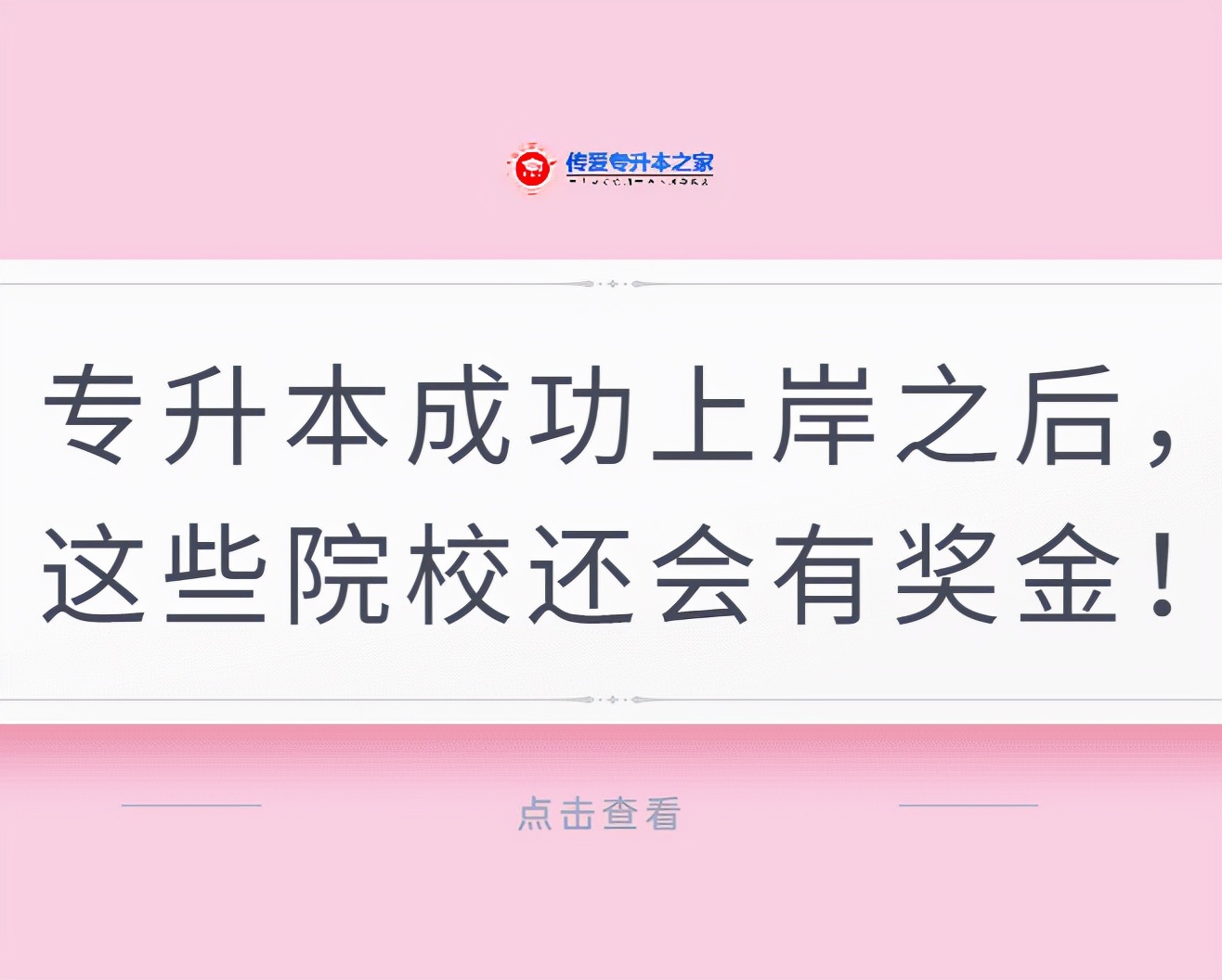 专升本成功上岸之后，这些院校还会有奖金