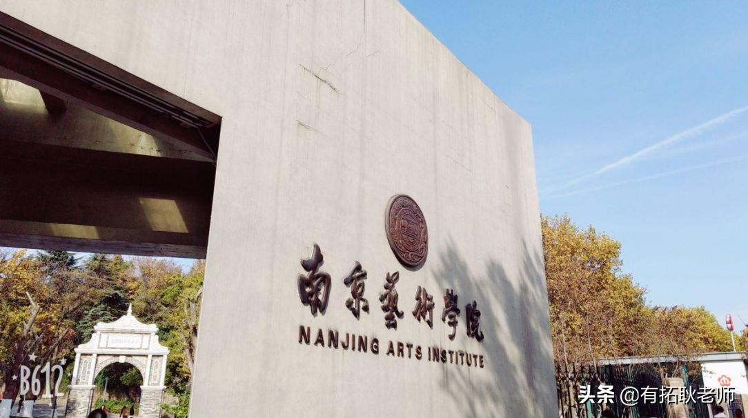 广州艺考：4月末校考陆续发榜，南艺编导艺考省外文化分是多少？