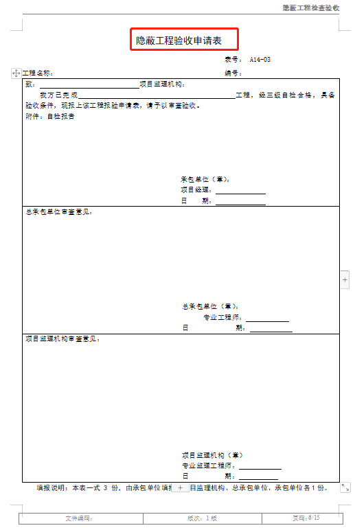 隐蔽工程如何验收？各项隐蔽工程验收记录表，word格式直接套用