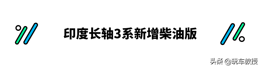 价格比国内贵！印度宝马3系推出，国人：要把他们当韭菜？