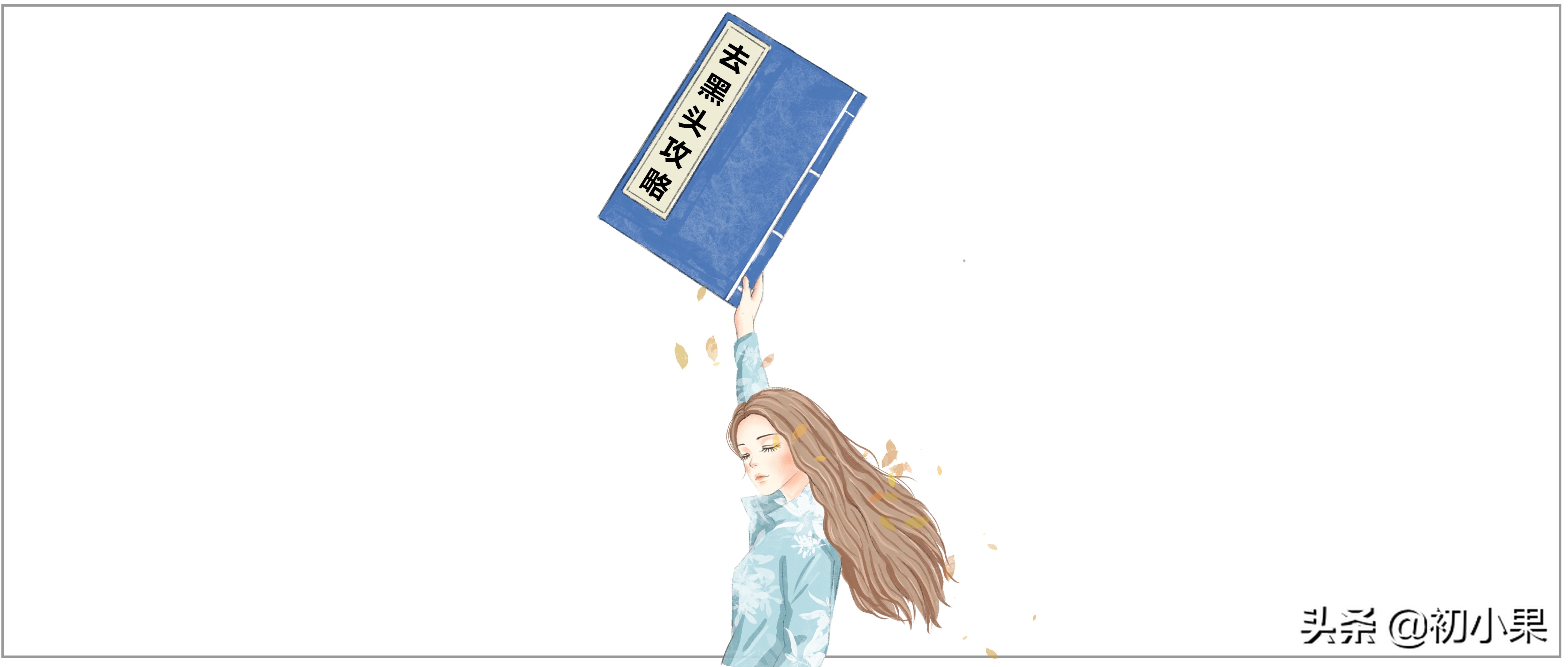 鼻子上的黑头怎么去除