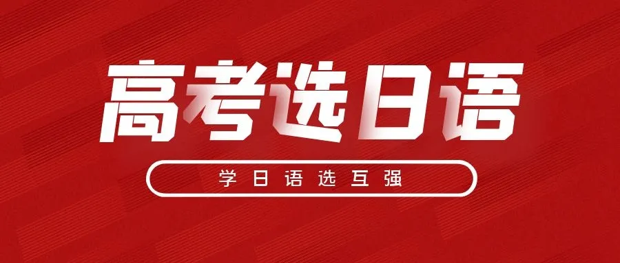 当代教育论坛：日语高考生增多的现实状况分析