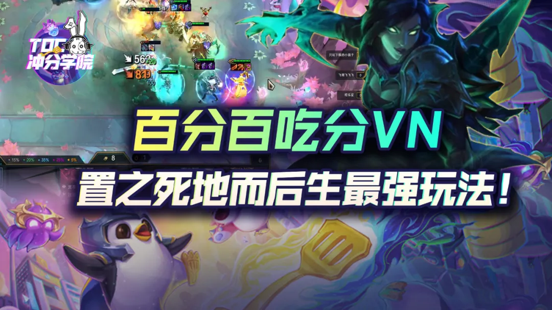 云顶之弈置之死地而后生！破败VN百分百吃分最强姿势
