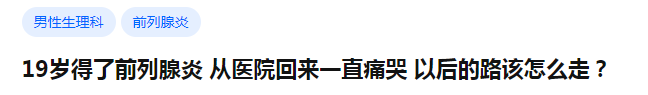 得了前列腺炎，吃什么药好得快、不易复发？医生总结用药方案