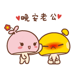 和老公聊天发的表情包|老公,我好爱你呀