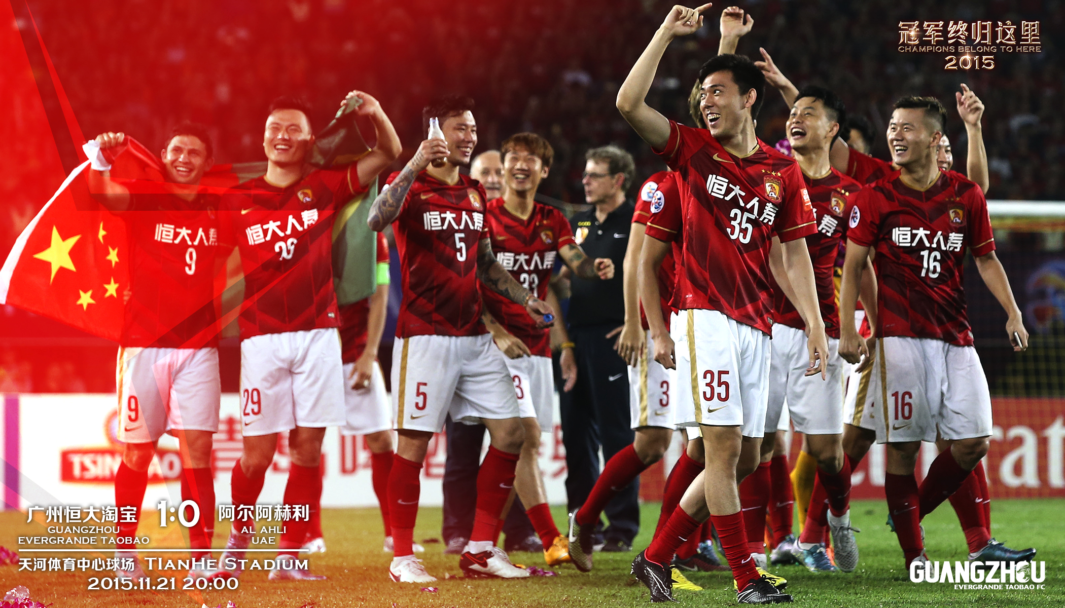 俱乐部世界杯恒大2015赛程（三年二次夺亚冠冠军的广州恒大2015年亚冠夺冠历程-海报回顾）