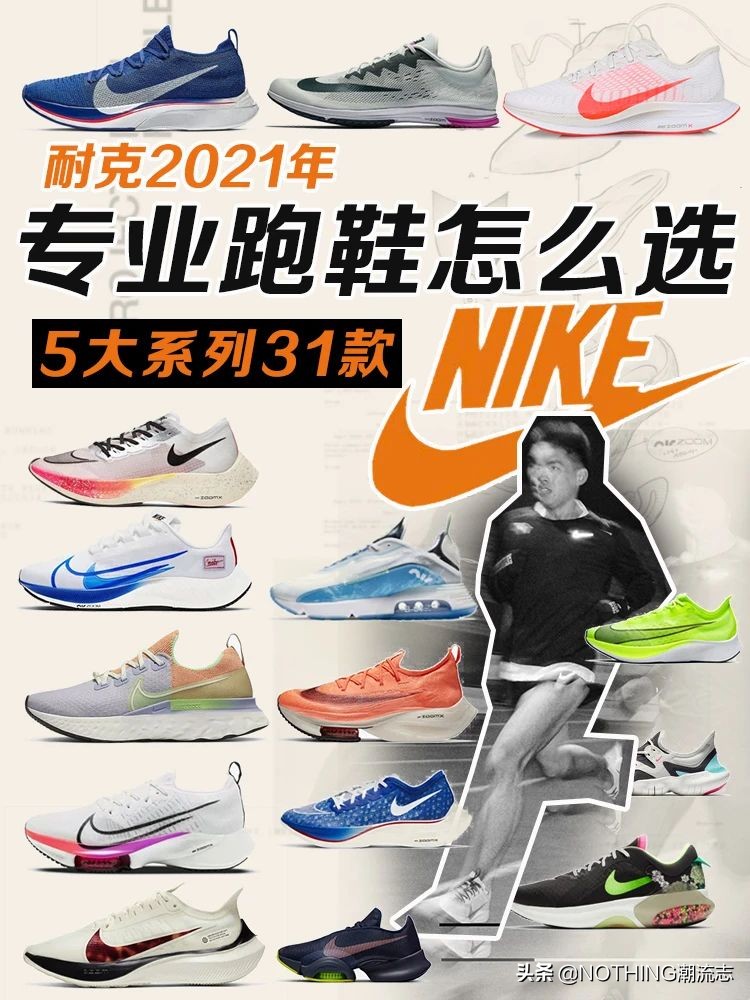 NIKE耐克运动鞋怎么选？「2021年最全5大系列31款」